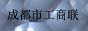 成都市工商联